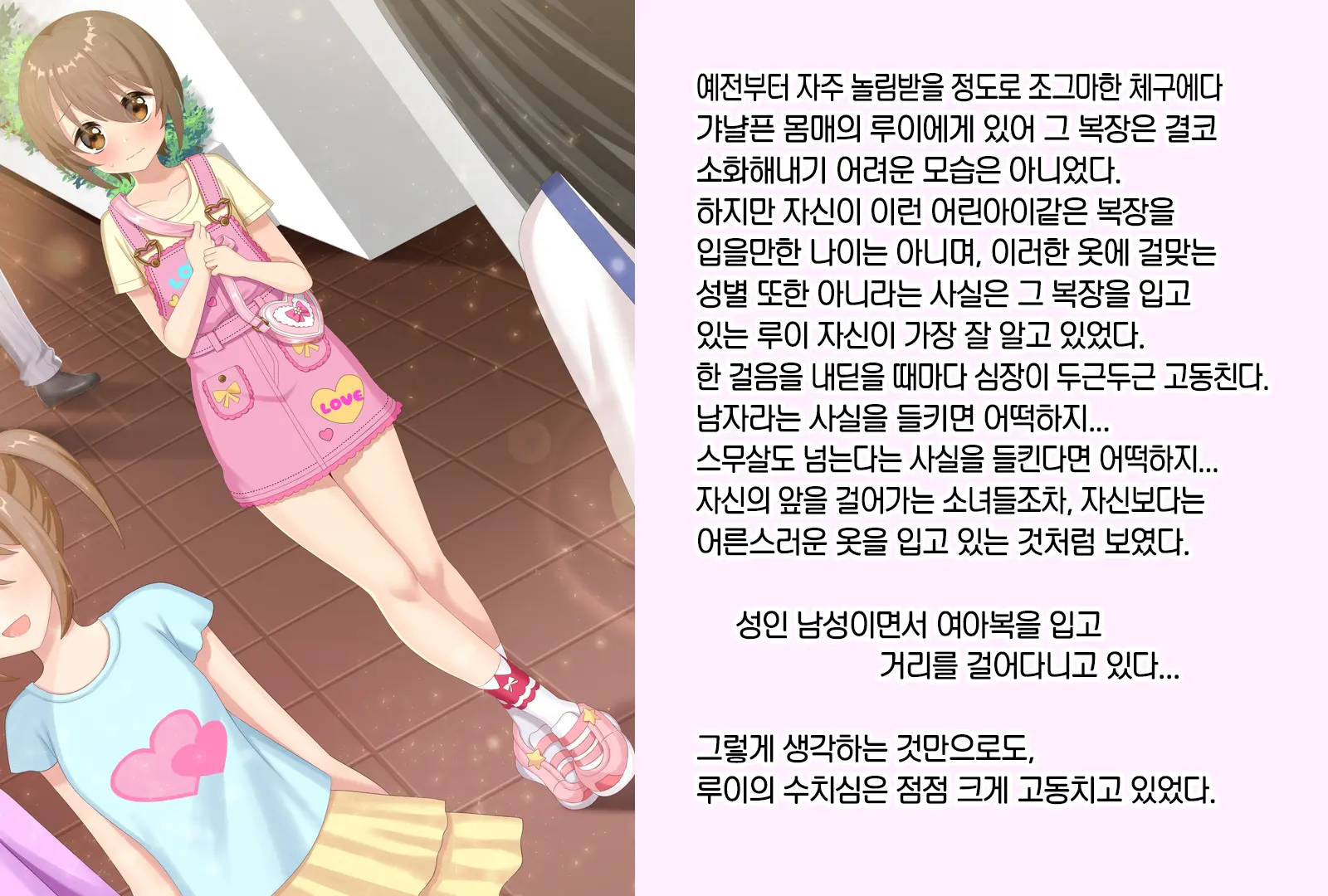 Otokonoko Ga Kawaii Onnanoko Ni Naru Tame No Juu No Shuuchi Meirei | 남자아이를 귀여운 여자아이로 만들기 위한 10가지 수치 명령